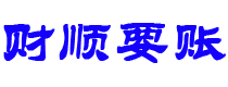 杞县财顺要账公司